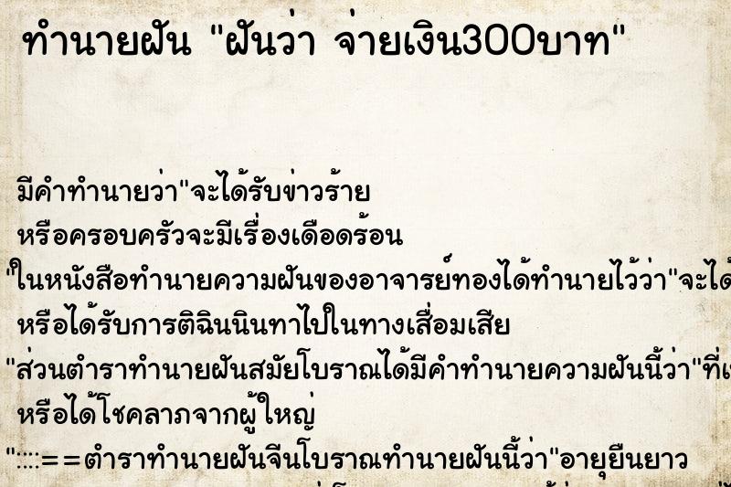 ทำนายฝัน ฝันว่า จ่ายเงิน300บาท ทำนายฝัน ฝันว่า จ่ายเงิน300บาท